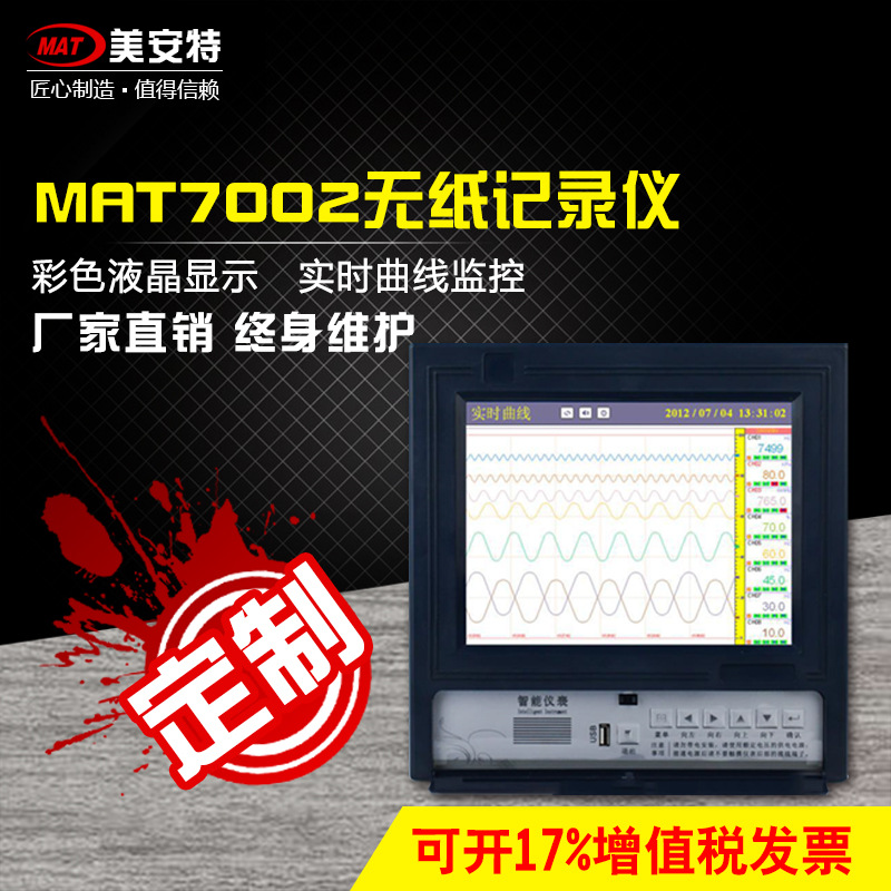 MAT7002无纸记录仪
