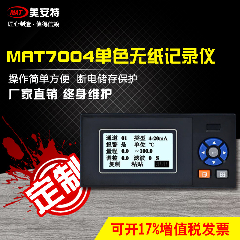 MAT7004单色无纸记录仪